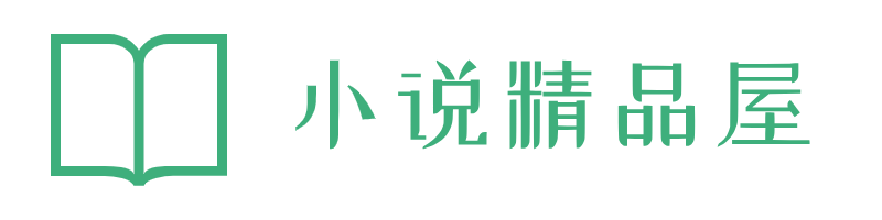 小说精品屋